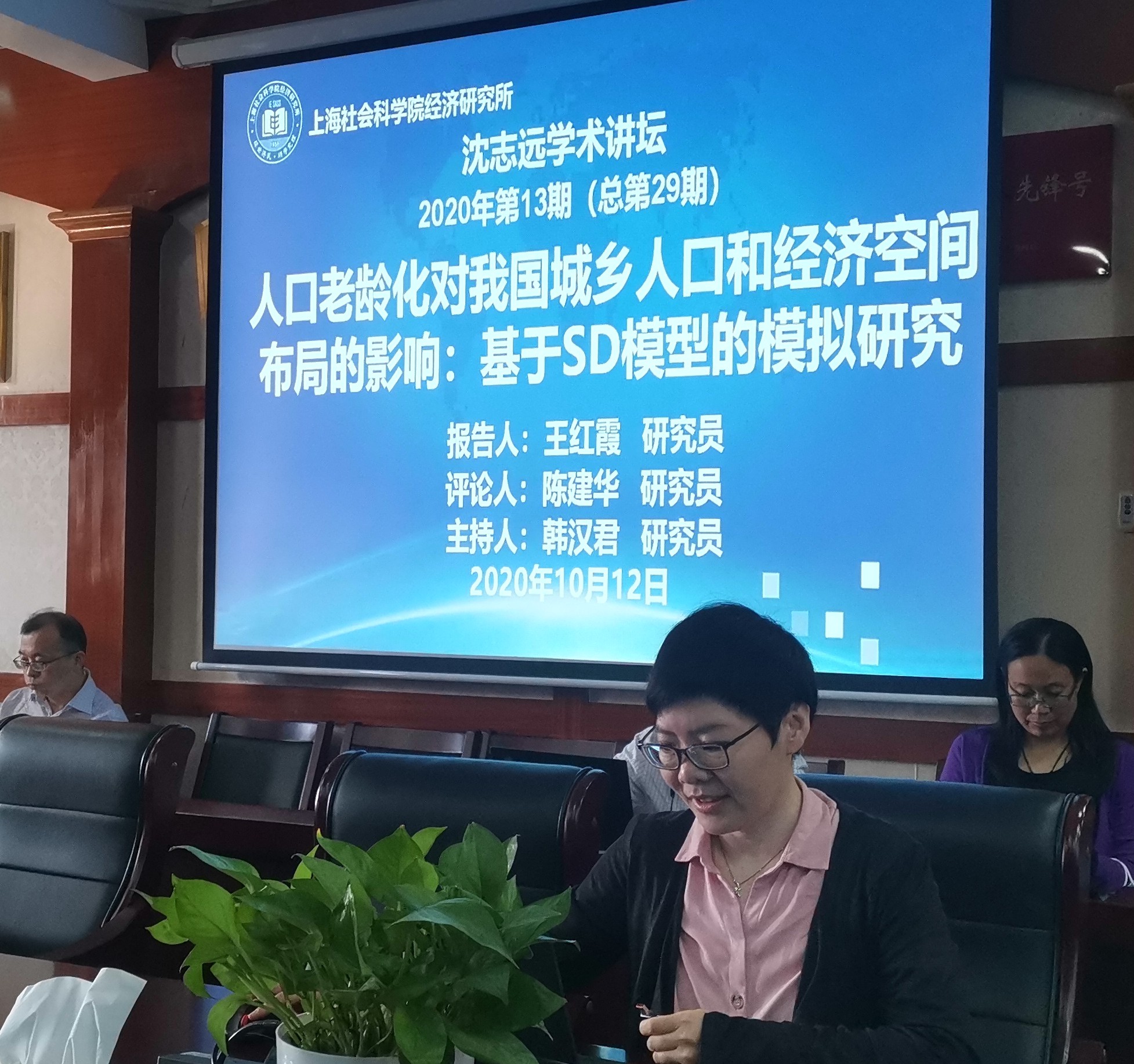 王红霞研究员作“人口老龄化对我国城乡人口和经济空间布局的影响：基于SD模型的模拟研究”的学术报告
